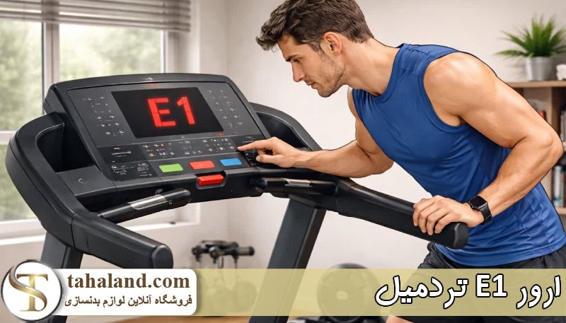 علت های اصلی نمایش ارور e1 تردمیل